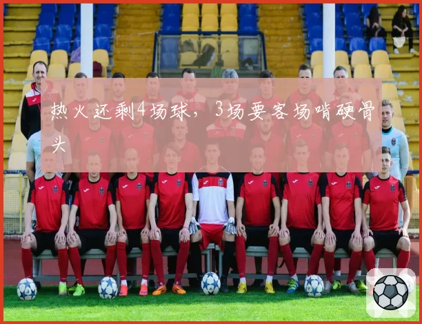 热火还剩4场球，3场要客场啃硬骨头