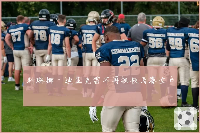 科琳娜·迪亚克雷不再执教马赛女足