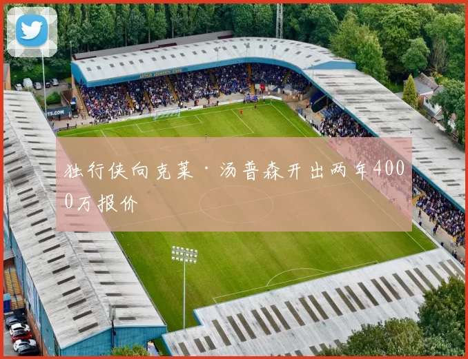 独行侠向克莱·汤普森开出两年4000万报价