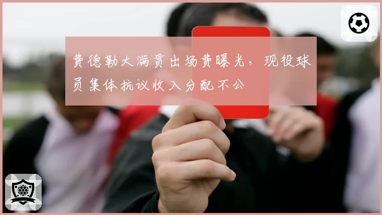 费德勒大满贯出场费曝光,现役球员集体抗议收入分配不公